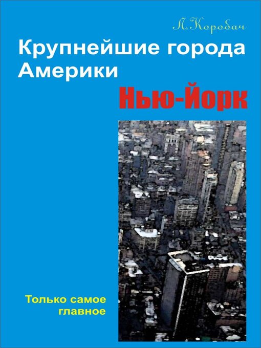 Title details for Нью-Йорк by Лариса Коробач - Available
